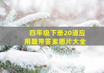 四年级下册20道应用题带答案图片大全