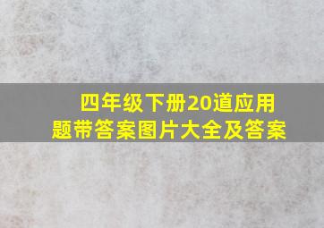 四年级下册20道应用题带答案图片大全及答案