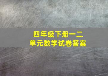 四年级下册一二单元数学试卷答案