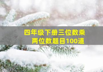 四年级下册三位数乘两位数题目100道