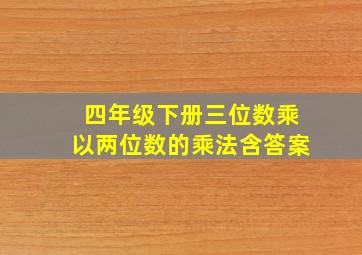 四年级下册三位数乘以两位数的乘法含答案