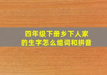 四年级下册乡下人家的生字怎么组词和拼音