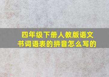 四年级下册人教版语文书词语表的拼音怎么写的