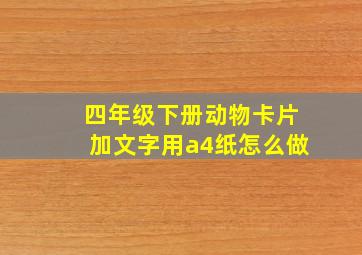 四年级下册动物卡片加文字用a4纸怎么做