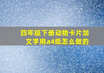 四年级下册动物卡片加文字用a4纸怎么做的