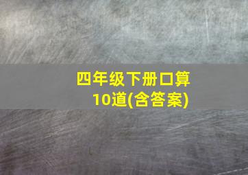 四年级下册口算10道(含答案)