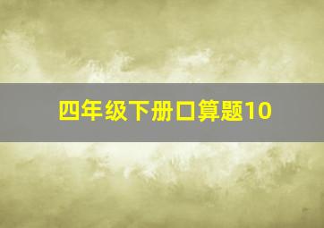 四年级下册口算题10