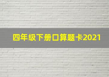 四年级下册口算题卡2021