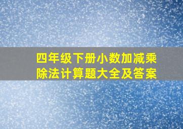 四年级下册小数加减乘除法计算题大全及答案