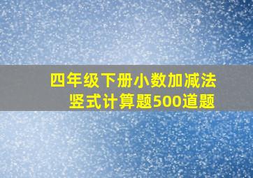 四年级下册小数加减法竖式计算题500道题