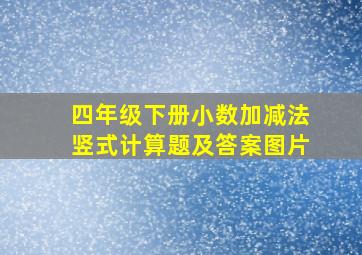 四年级下册小数加减法竖式计算题及答案图片