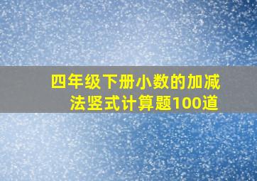 四年级下册小数的加减法竖式计算题100道