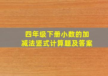 四年级下册小数的加减法竖式计算题及答案