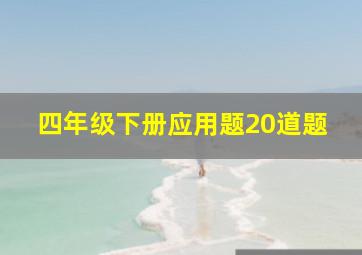 四年级下册应用题20道题