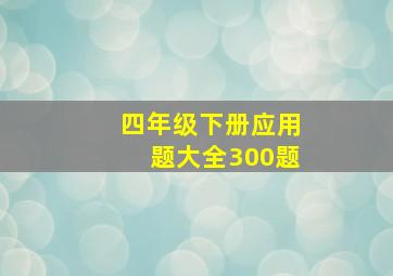 四年级下册应用题大全300题