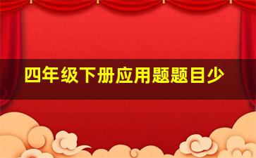 四年级下册应用题题目少