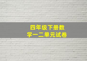 四年级下册数学一二单元试卷