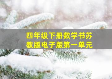 四年级下册数学书苏教版电子版第一单元