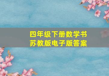 四年级下册数学书苏教版电子版答案