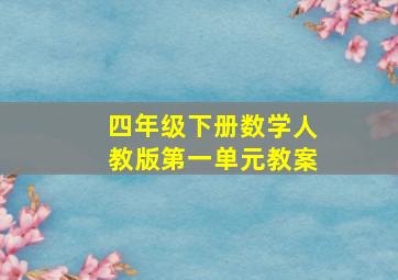 四年级下册数学人教版第一单元教案