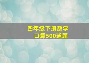 四年级下册数学口算500道题