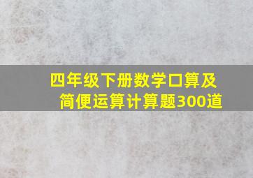 四年级下册数学口算及简便运算计算题300道