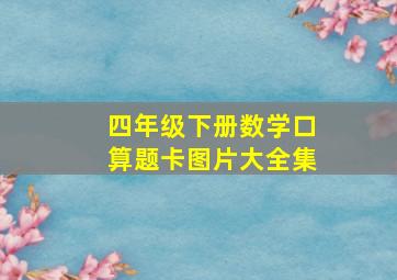 四年级下册数学口算题卡图片大全集