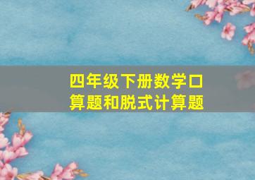 四年级下册数学口算题和脱式计算题