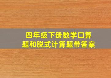 四年级下册数学口算题和脱式计算题带答案