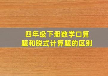 四年级下册数学口算题和脱式计算题的区别