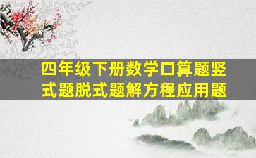 四年级下册数学口算题竖式题脱式题解方程应用题