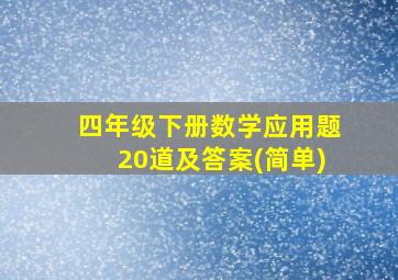 四年级下册数学应用题20道及答案(简单)