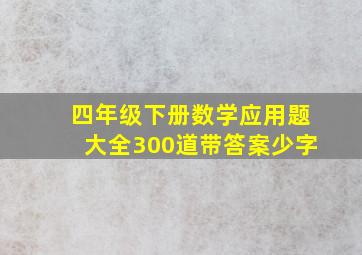 四年级下册数学应用题大全300道带答案少字