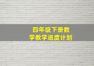 四年级下册数学教学进度计划