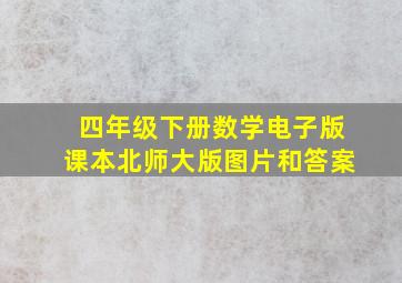 四年级下册数学电子版课本北师大版图片和答案