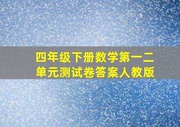 四年级下册数学第一二单元测试卷答案人教版