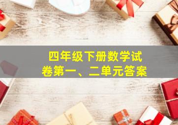 四年级下册数学试卷第一、二单元答案