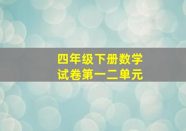 四年级下册数学试卷第一二单元