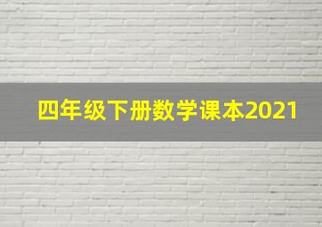 四年级下册数学课本2021