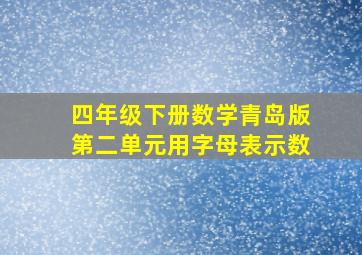 四年级下册数学青岛版第二单元用字母表示数