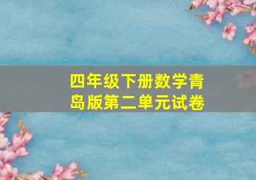 四年级下册数学青岛版第二单元试卷