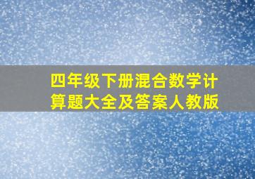 四年级下册混合数学计算题大全及答案人教版