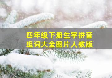 四年级下册生字拼音组词大全图片人教版