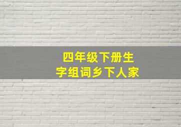 四年级下册生字组词乡下人家