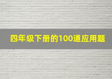 四年级下册的100道应用题