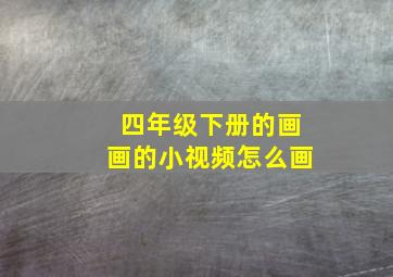 四年级下册的画画的小视频怎么画