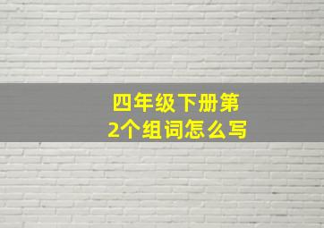 四年级下册第2个组词怎么写