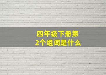 四年级下册第2个组词是什么