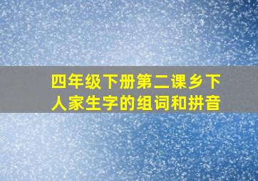 四年级下册第二课乡下人家生字的组词和拼音