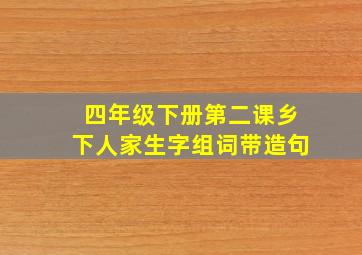 四年级下册第二课乡下人家生字组词带造句